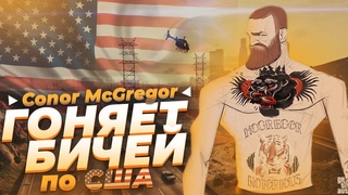 Conor McGregor Женился по пьяне!