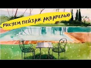 Как нарисовать пейзаж акварелью —  — Поэтапный урок Вероники Калачевой