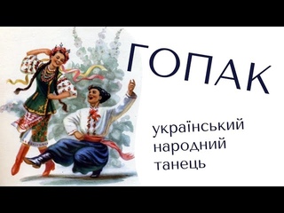 ГОПАК! Катерина ІІ і виникнення ГОПАКА! Говоримо про українське
