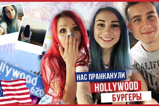 VLOG: HOLLYWOOD,НАС ПРАНКАНУЛИ, Везде Грешники
