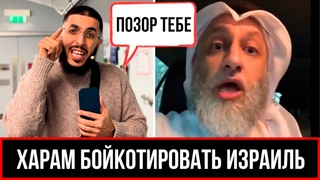 БОЙКОТ - ХАРАМ ОТВЕТ ВСЕМ ХЕЙТЕРАМ