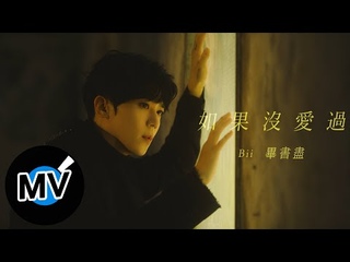 Bii 畢書盡【如果沒愛過 If So..】Official Music Video