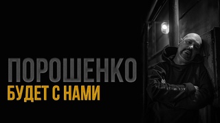 2022 01 11 Порошенко будет с нами