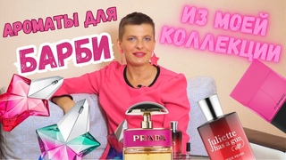 Мои розовые ароматы для Барби-блондинок