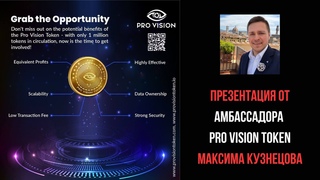 Презентация От Амбассадора Pro Vision Token Максима Кузнецова  Года | Вирусный Маркетинг