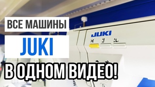 ВСЕ МАШИНЫ JUKI В ОДНОМ ВИДЕО! || Обзор всех моделей Джуки и их сравнение