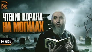 Чтение Корана на могилах. (1-2). Хадис о Ясин и двух веточках на двух могилах