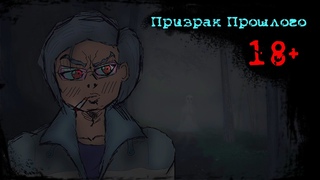 Призрак Прошлого (Анимация, 2020)