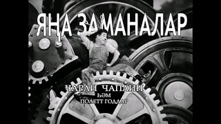 Yana zamanalar. Charlie Chaplin in Modern  subtitles.
