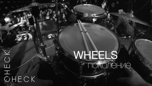 Wheels Поколение (check, check drum