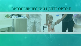 Ортопедический центр ОРТО-Н: 15 лет на страже здоровья.