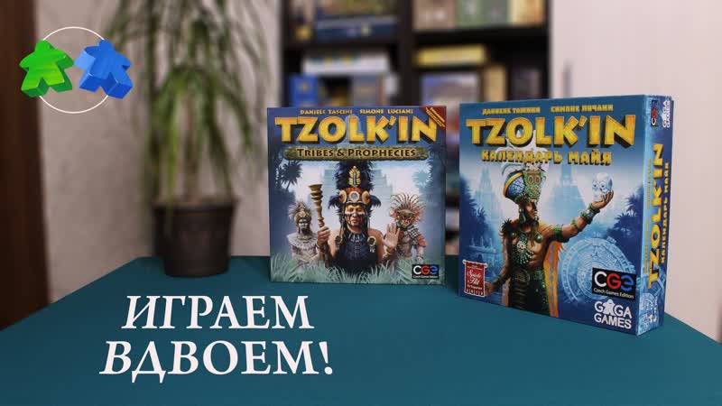 Цолькин. Календарь Майя. Племена и пророчества. играем