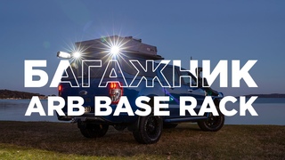 Удобный багажник для внедорожника ARB Base Rack!