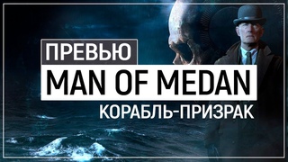 Until Dawn на корабле! - Dark Pictures: Man of Medan Превью | Демо