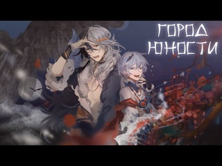 Yuezheng Longya & YAN HE - City of the Young (rus sub)