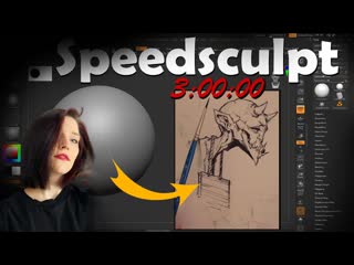 Speedsculpt | Тренируем формы (Zbrush)