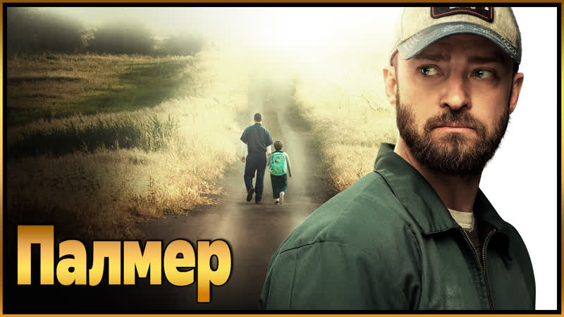 Палмер Русский трейлер
