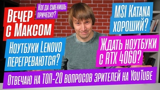 Ответы на ТОП-20 вопросов зрителей. О ноутбуках, ПК, смартфонах и моей прическе... Эфир от .