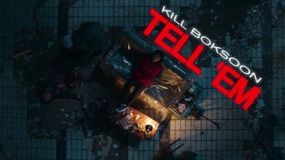 KILL BOKSOON || TELL ’EM