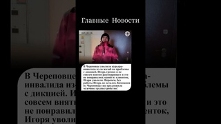 В Череповце уволили курьера-инвалида из-за жалоб на проблемы с дикцией! #новости #инвалид #курьер