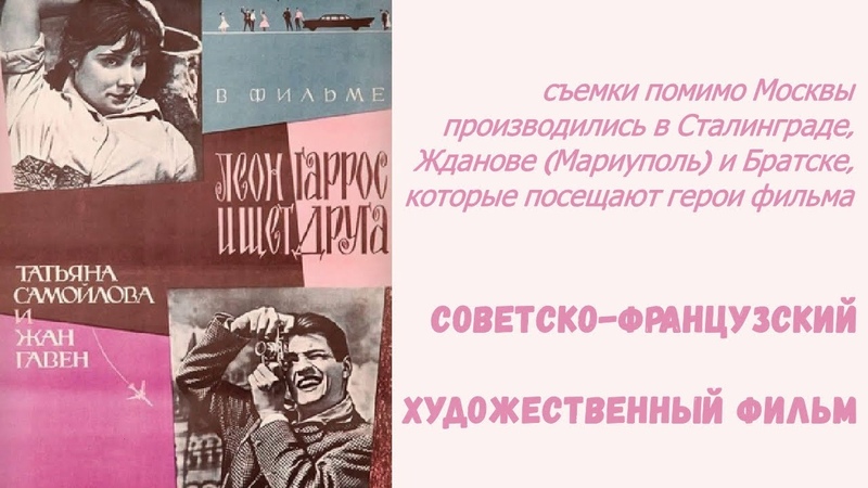 Леон Гаррос ищет друга СССР Франция
