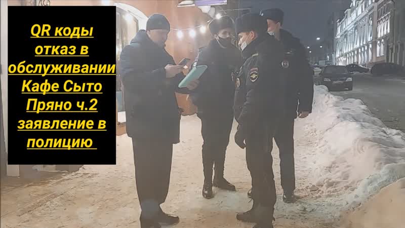 QR коды Кафе Сыто Пряно отказ в обслуживании юрист Вадим