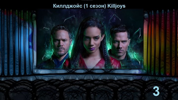 Киллджойс (1 3)