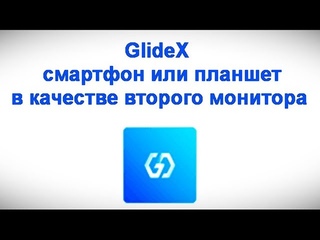 GlideX  смартфон или планшет в качестве второго монитора и другие возможности
