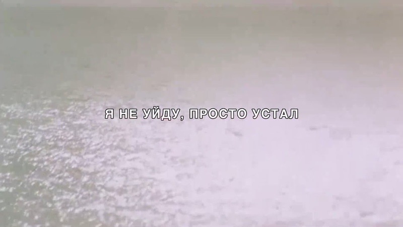 ДУОТИН Я НЕ УЙДУ, ПРОСТО УСТАЛ ( Lyric