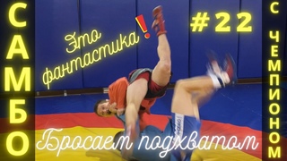 #22SAMBOПОДХВАТ ИЗНУТРИ (UCHI-MATA) с захватом пояса МСМК по САМБО, МС по ДЗЮДО В.Мацкова