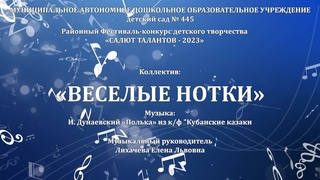 Коллектив: Веселые нотки