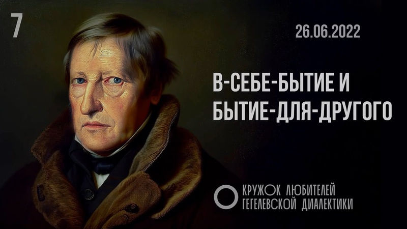 7. В себе бытие и бытие для другого. Кружок любителей