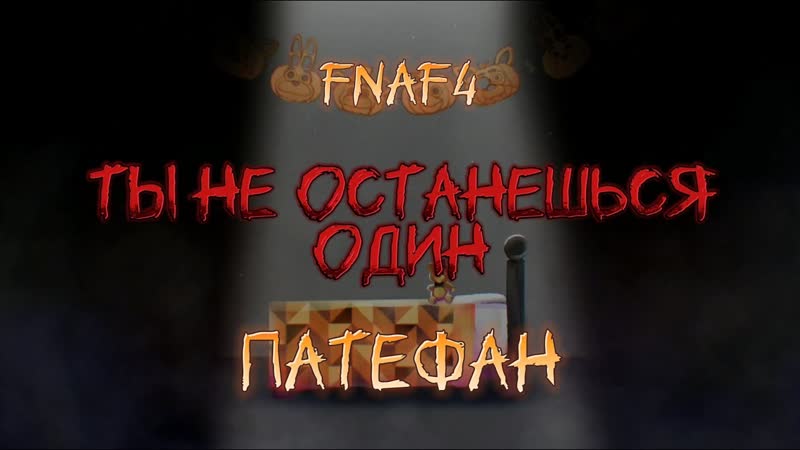 Never Be Alone by Shadrow Ты не останешься один FNAF Rus Cover by