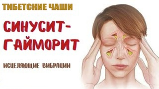 СИНУСИТ - ГАЙМОРИТТИБЕТСКИЕ ЧАШИМЕДИТАЦИЯ