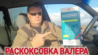 РАСКОКСОВКА ДВИГАТЕЛЯ ВАЛЕРА ВМПАвто // ПОДАРОК// ОБЗОР