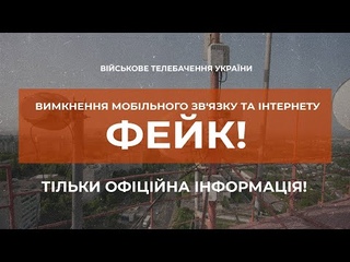 ВИМКНЕННЯ МОБІЛЬНОГО ЗВ'ЯЗКУ ТА ІНТЕРНЕТУ