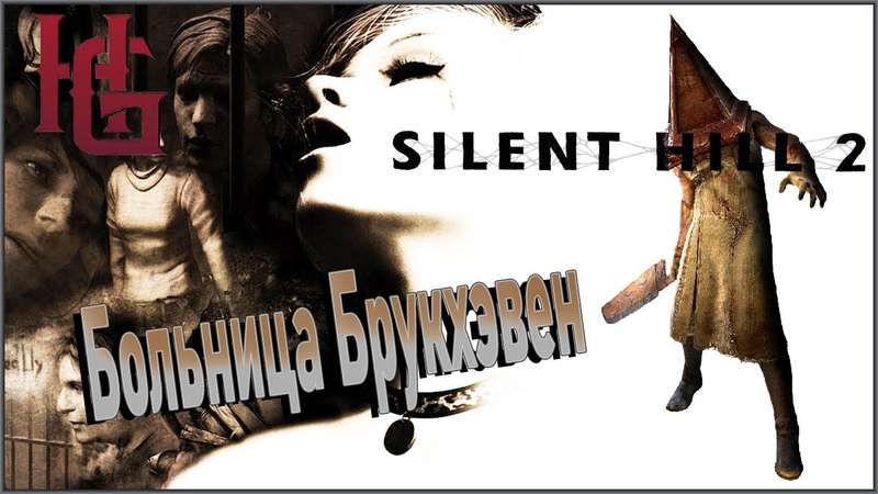 Silent Hill 2: Enhanced Edition Больница Брукхэвен,