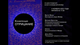 Конференция “Отрицание“