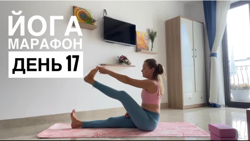 Йога марафон. День 17 Раскрытие