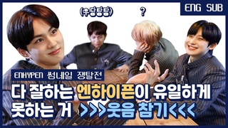 [ENG] [썸썸썸] 다 잘하는 엔하이픈이 유일하게 못하는 거 〉〉〉〉웃음 참기〈〈〈〈 | ENHYPEN - Given-Taken 썸네일 쟁탈전