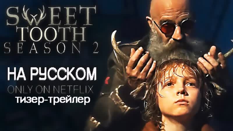 Sweet Tooth: Мальчик с оленьими рогами 2 й сезон (Озвучка) Тизер