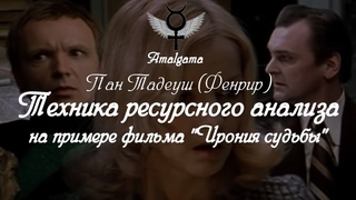 Пан Тадеуш (Фенрир) Техника ресурсного анализа на примере фильма Ирония судьбы
