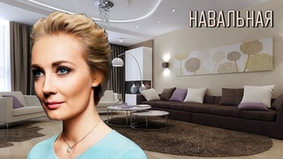 Как живет ЮЛЯ НАВАЛЬНАЯ и её биография
