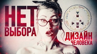 Выбора нет? Дизайн Человека