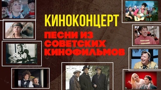 КИНОКОНЦЕРТ. Песни из советских кинофильмов | Музыка кино