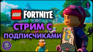 №1. Lego Fortnite. НОВЫЙ УБИЙЦА VALHEIM😆Стрим прохождение с подписчиками