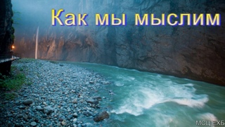 Как мы мыслим. Н. С. Антонюк. МСЦ ЕХБ.