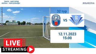 Чемпионат Беларуси-2023. Первая лига. 32-й тур. 12 ноября. Волна (Пинск) - Бумпром (Гомель)