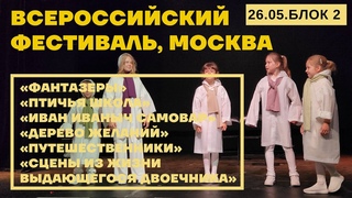 Всероссийский фестиваль театральной студии “Я-Актер!“ г. Москва (26 мая, 2 блок)