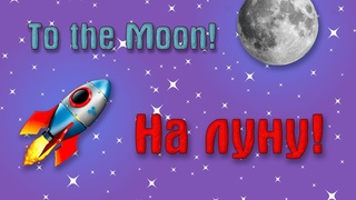 Приключения ракеты 🚀 Музыкальное видео